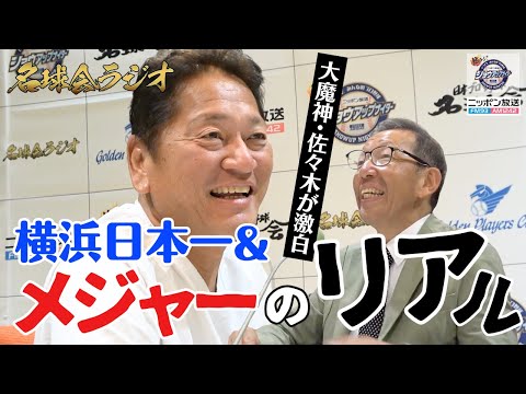 【大魔神 佐々木主浩 が激白】横浜日本一&メジャーの過酷すぎるリアルとは！？ ＜ニッポン放送ショウアップナイター60周年 名球会ラジオ＞