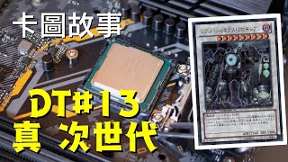 【遊戲王】真 次世代 | 卡圖故事DT#13