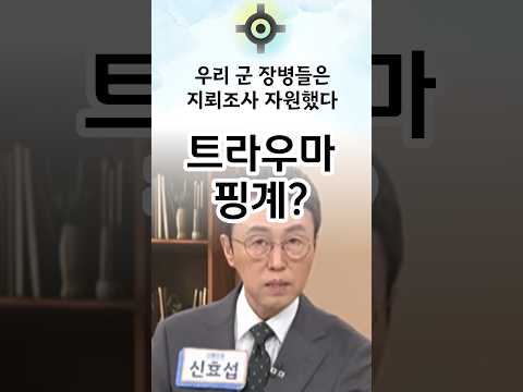 우리 <strong>군</strong> 장병들은 지뢰조사에 자원했다! #한동훈 #국민의힘