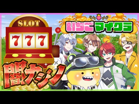 【 #いちごマイクラ 】ついに闇のスロットが完成!? 8日目