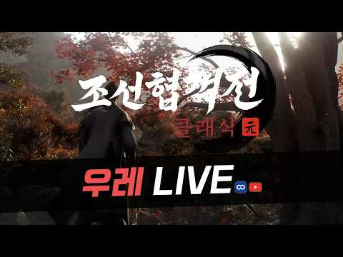 [조선협객전클래식] 열린다 열려 더 강해져볼게요 강릉 3서버