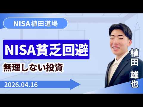 【SBI証券】NISA貧乏を避ける無理なく続ける資産形成の考え方　NISA植田道場(4/16)