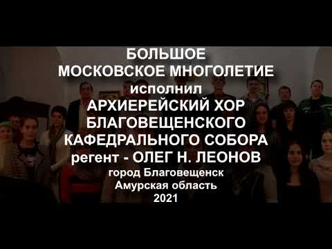 многолетие большое московское в обработке Ивана Васильева (19в.)