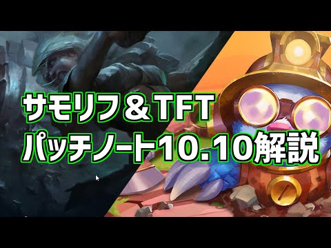 【lol】パッチノート10.10ダブル解説【TFT】