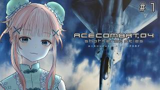 【ACE COMBAT 04 #1】25年前に刻まれた航跡を、今、追いかける。【PS2実機/ エースコンバット04 シャッタードスカイ/ V