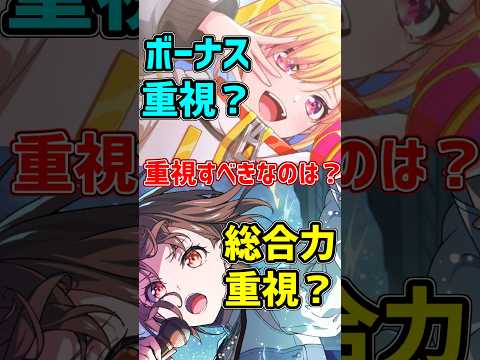 アワーノーツのイベントって、ボーナスか総合力どっちを重視すればいいの？ #shorts 【バンドリ　アワーノーツ/BanG Dream!/반도리! 걸밴드 파티!】