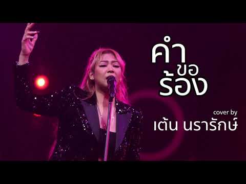 คำขอร้องCOVER|เต้นนรารักษ์