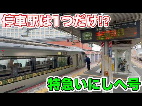 【停車駅は1つだけ⁉︎】特急いにしへ号に乗ってみた