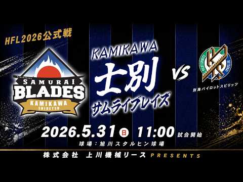 【株式会社 上川機械リース プレゼンツ】5月31日(日)11:00(士別 vs 別海)【HFL2026公式戦】