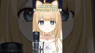 君の知らない物語／Cover【#御子柴もも】#shorts