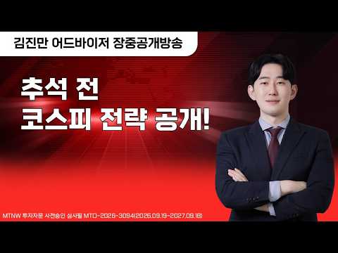 추석 전 코스피 전략 공개! ▶김진만◀ [장중공개방송]