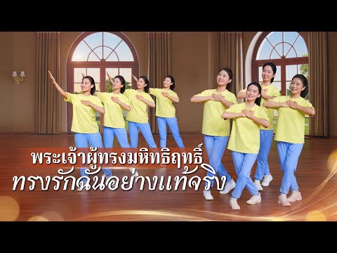 วิดีโอเต้นรำคริสเตียน|พระเจ้