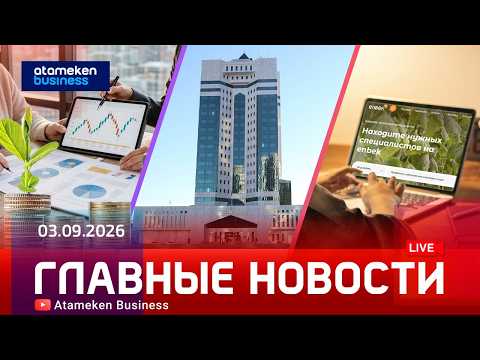 Главные новости | 03.09.2026