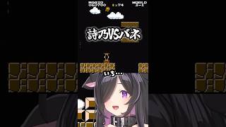 〖 スーパーマリオブラザーズ〗詩乃VSバネ〖 夜牛詩乃 / #にじさんじ 〗#切り抜き #shorts