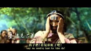 賽德克巴萊主題曲.flv