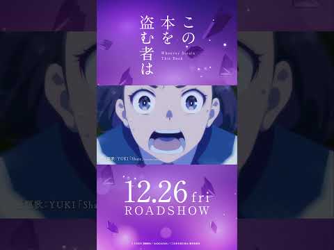 映画「この本を盗む者は」本予告|12月26日(金)ROADSHOW