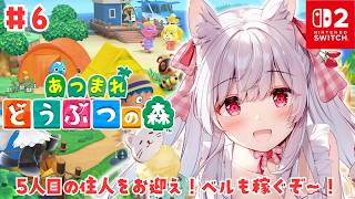 【あつまれどうぶつの森】5人目の住人をお迎え！ベルも稼ぐぞ～！ #6【明堂しろね/ハコネクト】