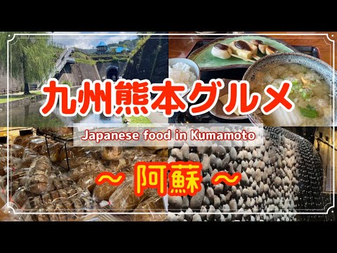【熊本グルメ】阿蘇,高森,だんご汁,田楽,高森湧水トンネル