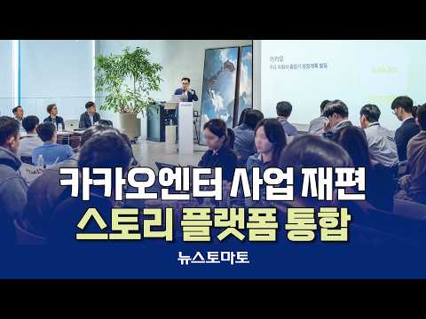 카카오엔터, 스토리 플랫폼 통합…콘텐츠 부진에 <strong>사업</strong> 재편 [말하는 기자들_테크지식산업_1020]