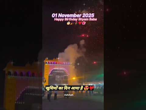 🌺🙏 खुशियों का दिन आया है🙏🌺 #trendingshorts #happybirthdayshyambaba #jaishrishyam #sukoon #love #song