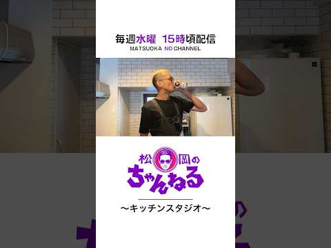 松岡のちゃんねる🍺🕶️🖐️  #松岡のちゃんねる#ビール#飲みクッキング#漢飯クッキング #Shorts