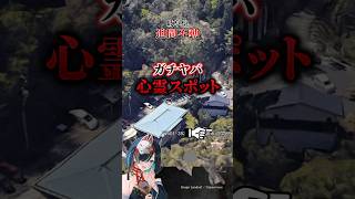 【ガチヤバ #心霊スポット 】#岐阜県 ： #迫間不動 #shorts  #shortvideo #vtuber