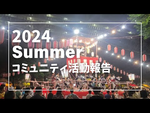 みんなでつくるコミュティ～2024年夏活動報告～