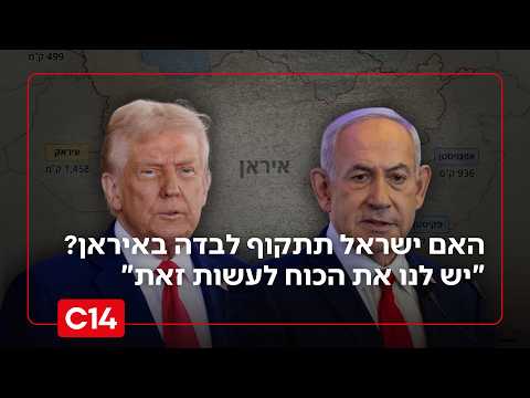 האם ישראל תתקוף לבדה באיראן? "יש לנו את הכוח לעשות זאת"