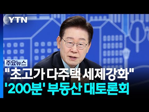 이 대통령 "억지로 가격 낮추는 것 아냐...보유세 강화 동의" / YTN