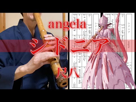 シドニアの騎士OP「シドニア」尺八 (angela [Sidonia] Shakuhachi)