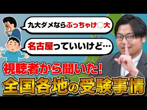 【受験のリアル】全国各地の受験事情についてコメントから実情を深掘りしていきます！