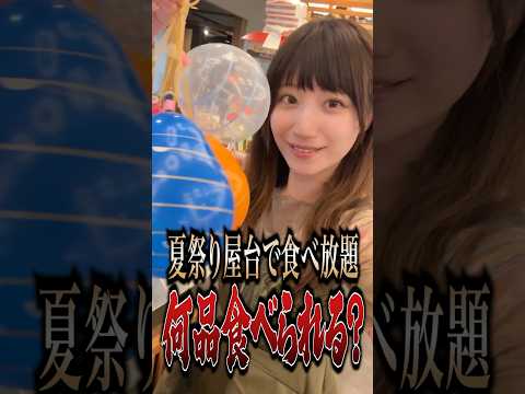 夏祭り屋台で好きなだけ食べ放題したら何品食べられる？？#shorts