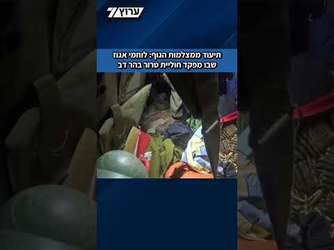 תיעוד ממצלמות הגוף: לוחמי אגוז שבו מפקד חוליית טרור בהר דב
