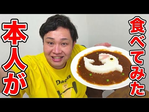 フィッシャーズカレー本人がこっそり食べてみた