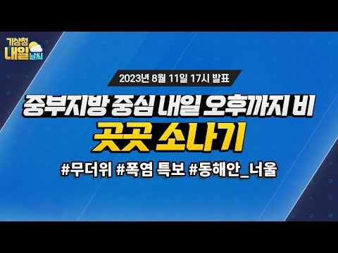 [내일날씨] 중부지방 중심 내일 오후까지 비, 곳곳 소나기. 8월 11일 17시 기준