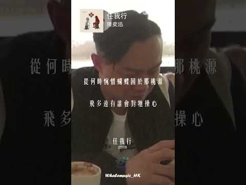🐳每日分享一首好聽嘅粵語歌 | 陳奕迅  -  任我行