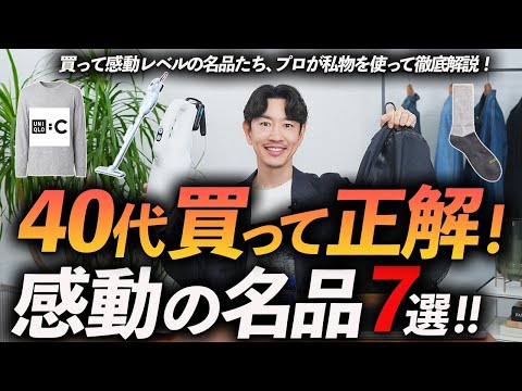 【40代買って正解】感動レベルの名品「7選」プロが本気で選ぶ“鉄板アイテム”を徹底解説【服・雑貨・家電】