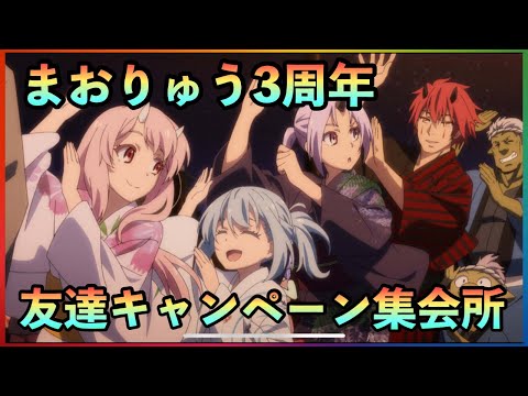 まおりゅう　3周年友達招待キャンペーン集会所