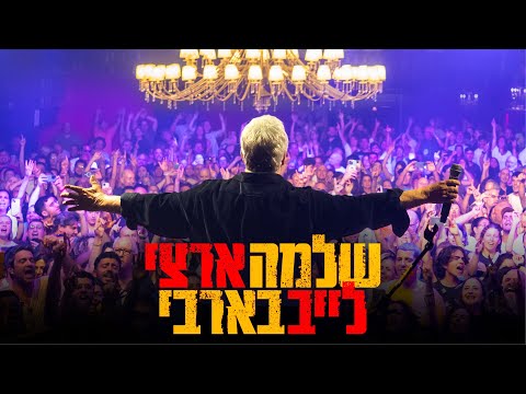 שלמה ארצי לייב בבארבי | אלבום חדש