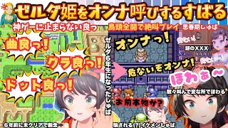 【お゛ばよ゛〜(地獄ASMR風)】成長したスバルが6年前との差を見せるべく神ゲーに挑むもとにかく連打で突き進みゼルダを前にイケメンになる脳筋