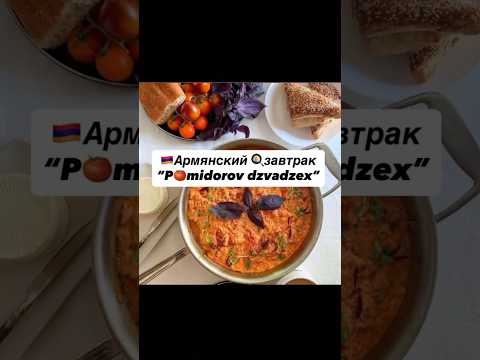 Лучший 🇦🇲Армянский Завтрак🍳! #armenia #travel #food #breakfast #guide #завтрак #tasty #yerevan