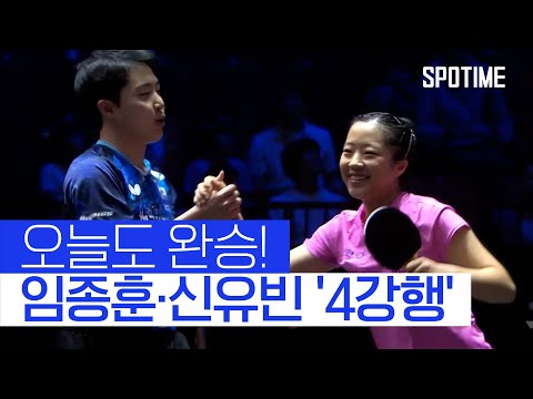 최강 콤비 임종훈·신유빈, 4강에서 한일전 펼친다 