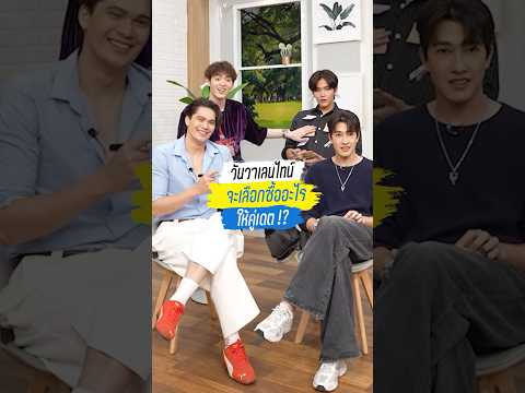 ♥️วันวาเลนไทน์ ซื้ออะไรให้คู่เดต !?💝 | HL #FlirtAlert