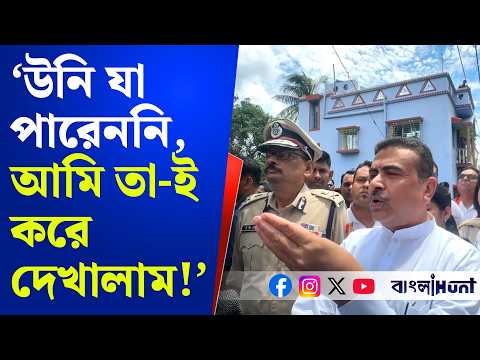 ‘উনি যা পারেননি, আমি তা-ই করে দেখালাম!’ হালিশহরে মৃত TMC কর্মীর বাড়ি গিয়ে মমতাকে তুলোধনা শুভেন্দুর