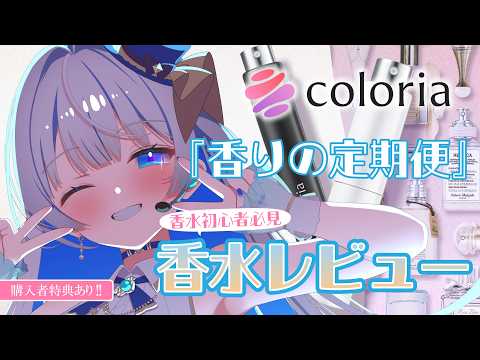 【#カラリア 】香りの定期便をPR！みんな集合～💙【#vtuber /#蒼波琉彩 /#PR 】