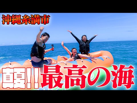 【沖縄最高の海】バナナボートで楽しくみんなではしゃぎすぎました【ガチ勝負あり】