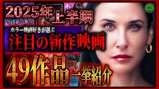 【ホラー映画】ホラー映画好き必見2025年上半期注目新作作品49選！一挙紹介