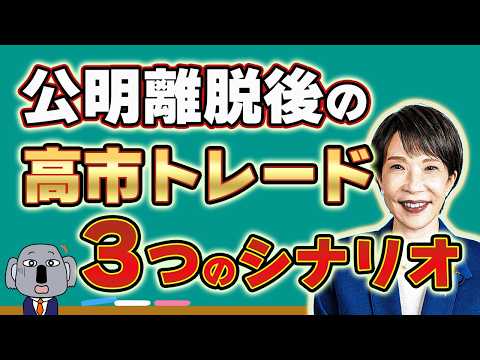 【異常事態】公明党が連立離脱!高市総裁誕生で爆上げした株価は暴落する?今後のシナリオを解説します