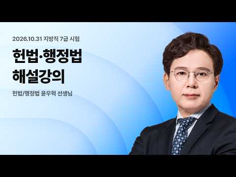 📢<strong>지방직</strong> 7급 해설강의 LIVE ㅣ 헌법행〮정법 윤우혁 선생님