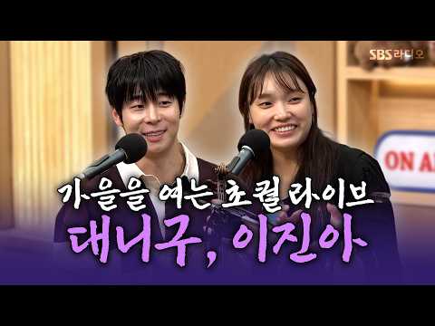 [FULL] 여기가 파리고 뉴욕이야🥖🗽고퀄 LIVE 대니 구, <strong>이진아</strong> | 두시탈출 컬투쇼 | 261006